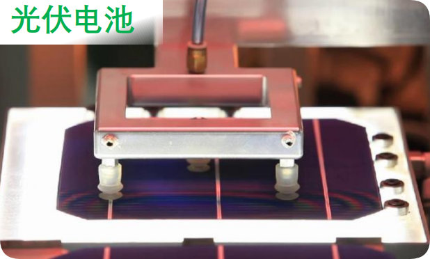 光伏电池